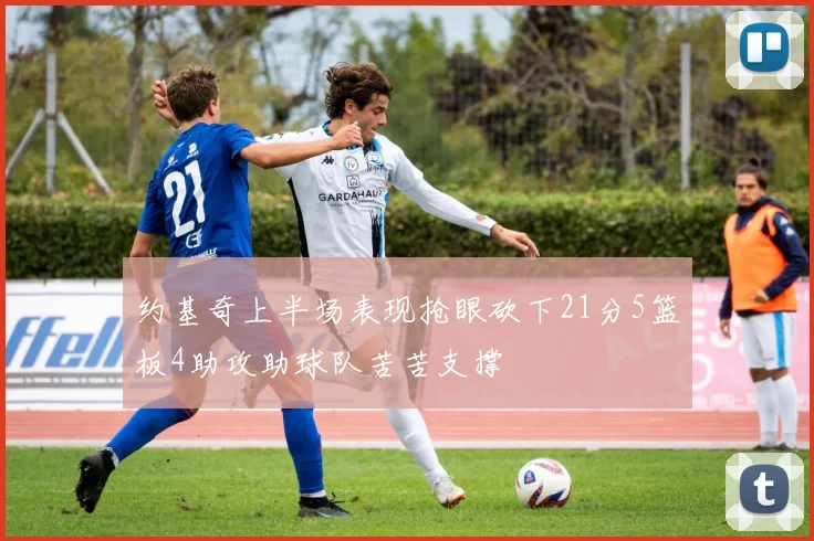约基奇上半场表现抢眼砍下21分5篮板4助攻助球队苦苦支撑