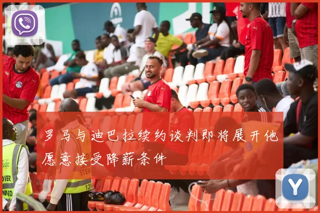 罗马与迪巴拉续约谈判即将展开他愿意接受降薪条件