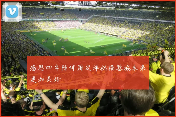 感恩四年陪伴周定洋祝福蓉城未来更加美好