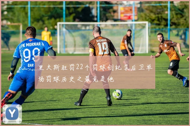 里夫斯狂罚22个罚球创纪录后卫单场罚球历史之最竟是他