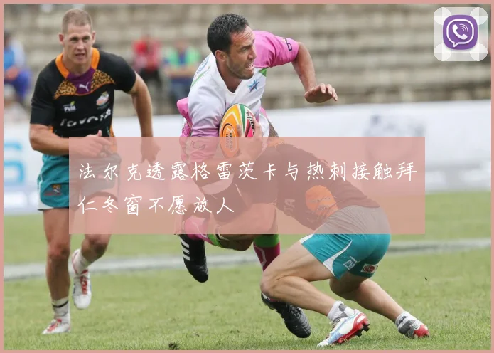 法尔克透露格雷茨卡与热刺接触拜仁冬窗不愿放人