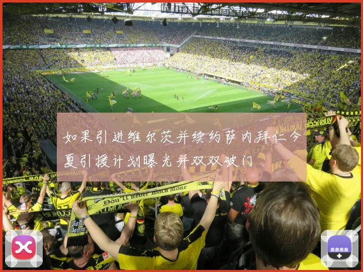 如果引进维尔茨并续约萨内拜仁今夏引援计划曝光并双双破门