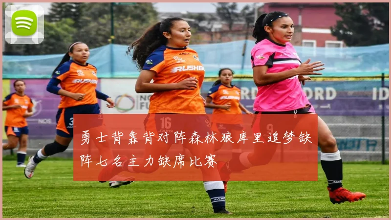 勇士背靠背对阵森林狼库里追梦缺阵七名主力缺席比赛
