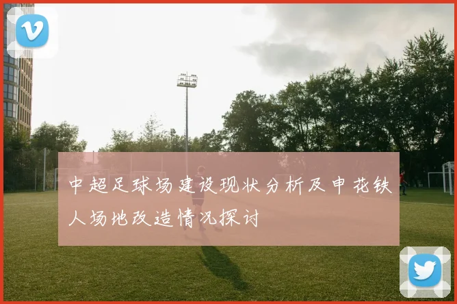 中超足球场建设现状分析及申花铁人场地改造情况探讨