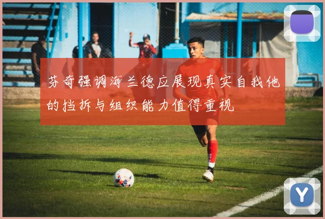 芬奇强调海兰德应展现真实自我他的挡拆与组织能力值得重视