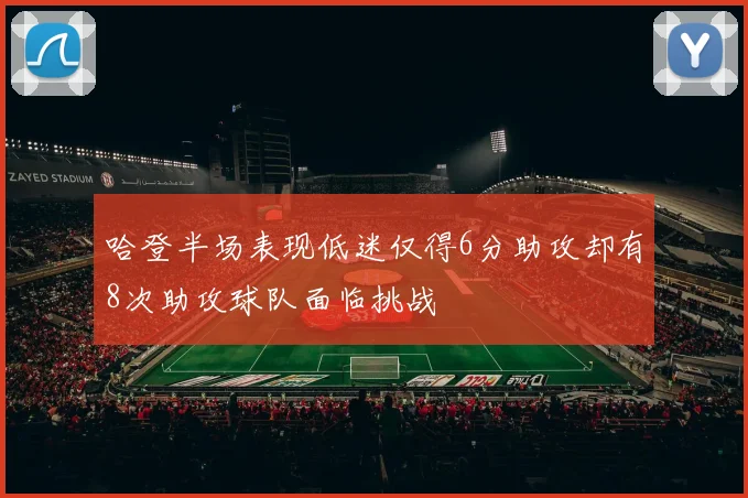 哈登半场表现低迷仅得6分助攻却有8次助攻球队面临挑战